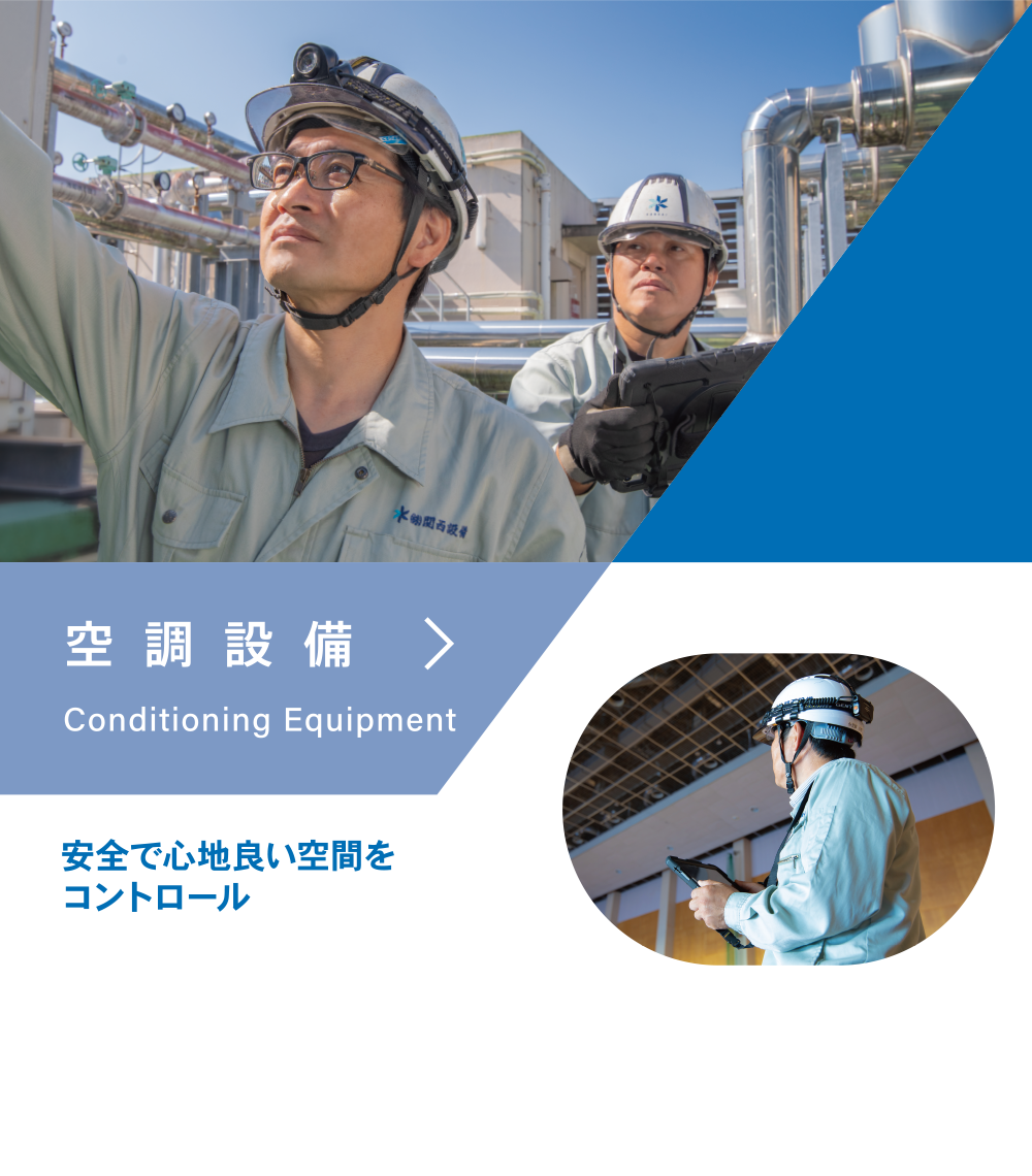 空調設備